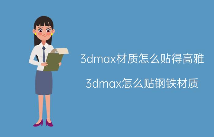 3dmax材质怎么贴得高雅 3dmax怎么贴钢铁材质？